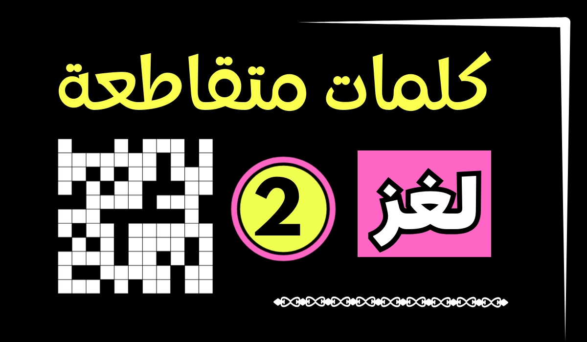 كلمات متقاطعة جديدة لغز 2 أسئلة عامة